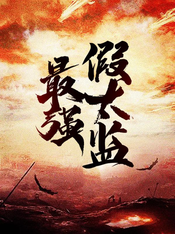 青月帝洛曦龙辰奸细小说《最强假太监》在线阅读