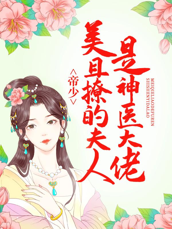 帝少，美且撩的夫人是神医大佬小说，帝少，美且撩的夫人是神医大佬衍宁暖暖宁云嫣黄彬-够力荐小说推荐网