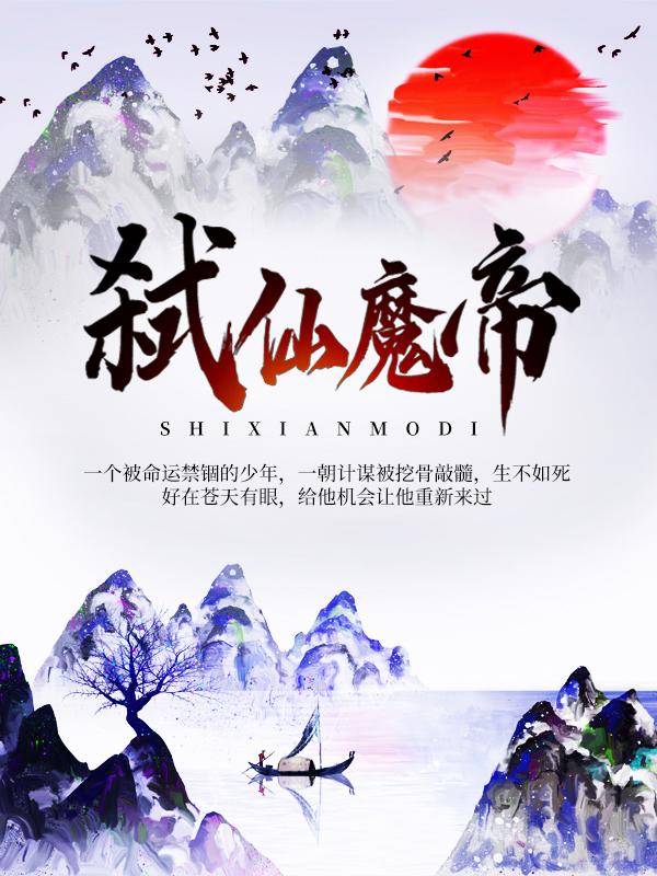 弑仙魔帝秦战罗峰孙儿小说免费阅读