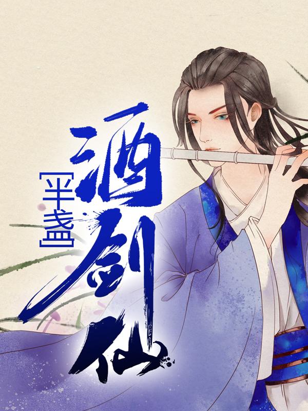 半盏酒剑仙小说完整版全文免费阅读