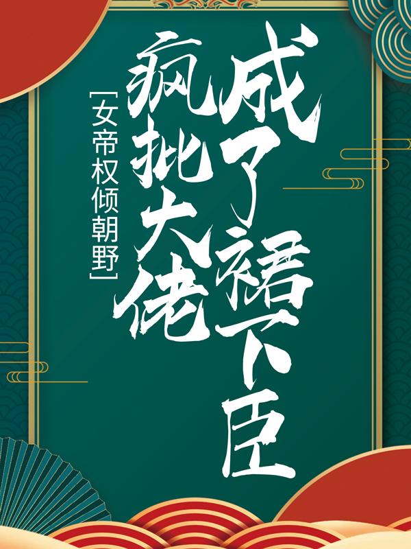 主人公叫段一一紫青陌杜小九杨柳的小说女帝权倾朝野，疯批大佬成了裙下臣在线阅读全文