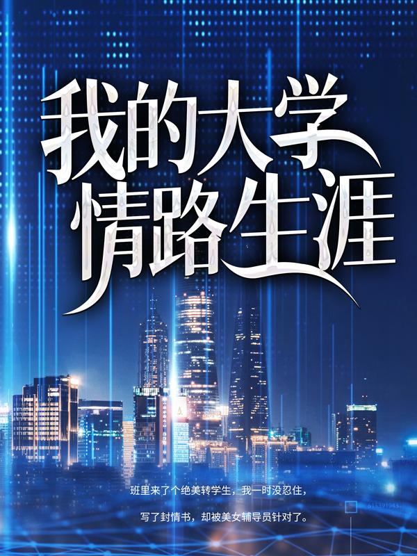 我的大学情路生涯颜麝赵琳小说免费阅读