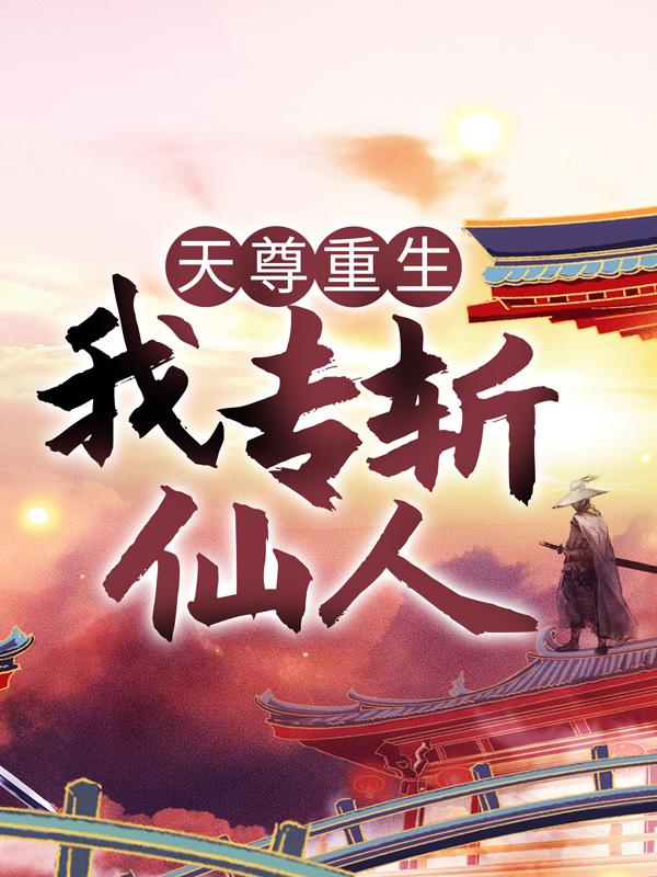 天尊重生，我专斩仙人！李沉渊李战小说在线章节目录阅读最新章节