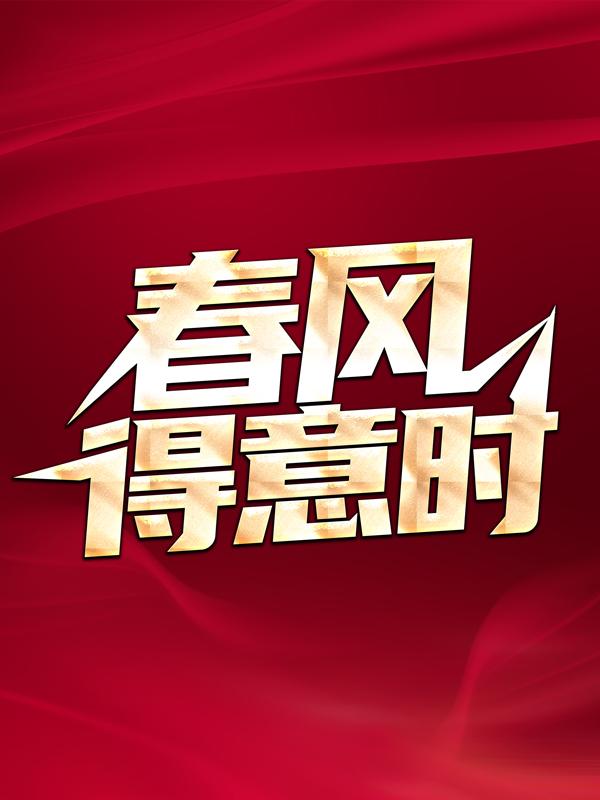 完整版《春风得意时》全章节阅读