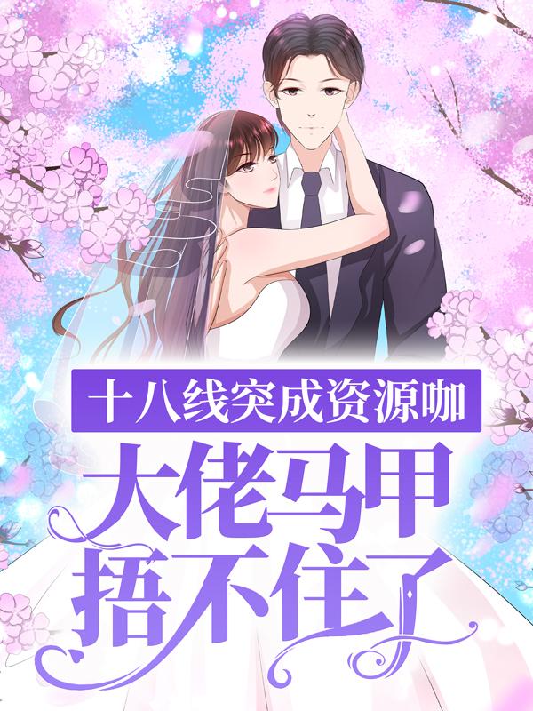 《十八线突成资源咖，大佬马甲捂不住了》小说大结局免费试读 迟晚晚沈昱林薇小说