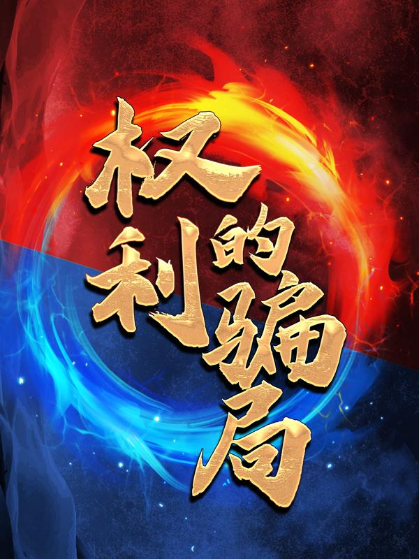 权利的骗局李继国姚启明，权利的骗局在线无弹窗阅读