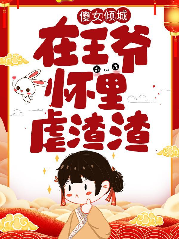《傻女倾城：在王爷怀里虐渣渣》小说主角雪阡墨儿韩墨卿小墨儿全文章节免费在线阅读