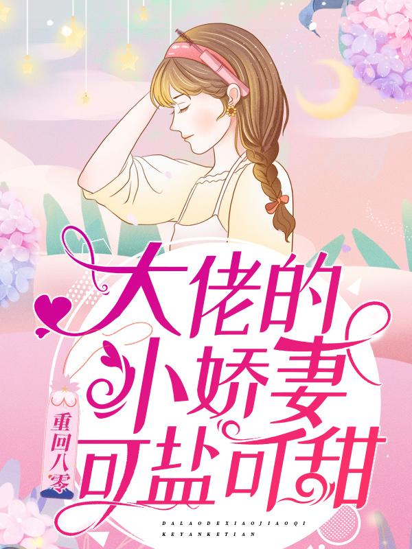 《重回八零：大佬的小娇妻可盐可甜》全集免费在线阅读（顾乔月司墨衍）