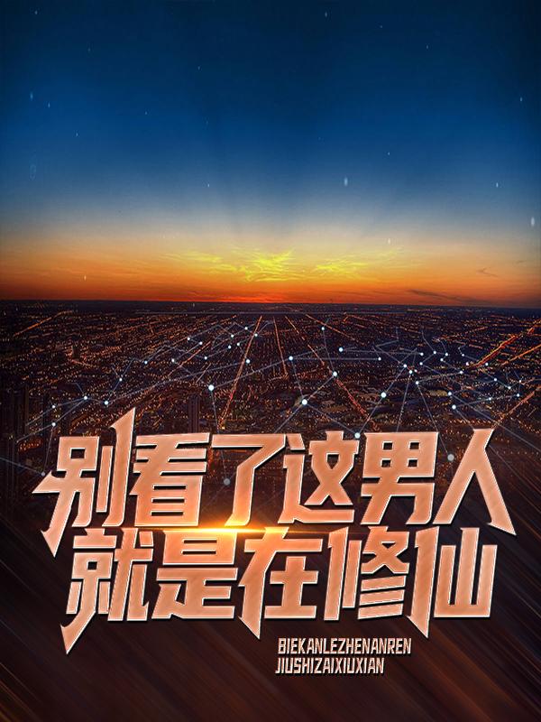 别看了，这男人就是在修仙！免费阅读，别看了，这男人就是在修仙！林天陈陈冬李梦瑶-经典文学