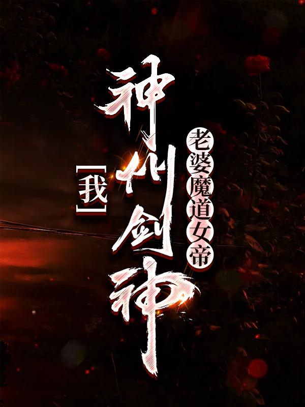 男女主人公夏鑫林火儿小说我，神州剑神，老婆魔道女帝全文免费阅读-优文网