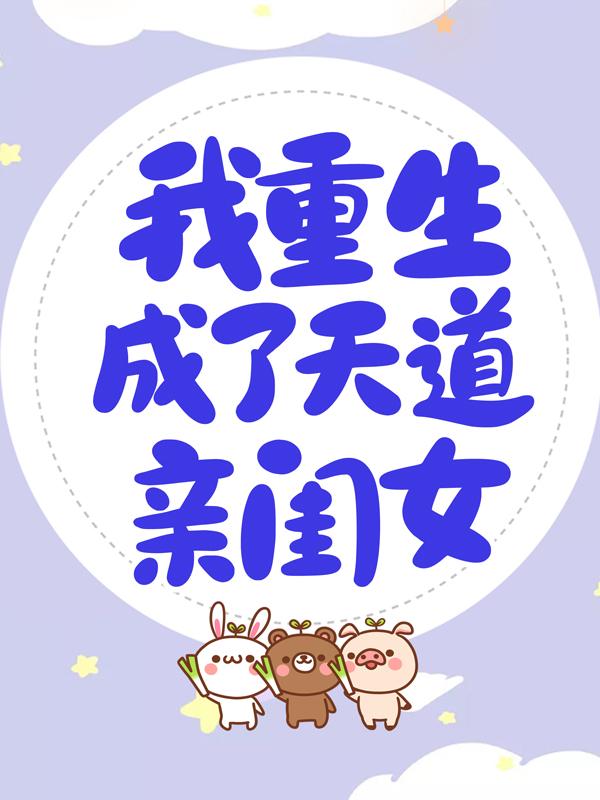 我重生成了天道亲闺女老四叶文竹墨逸小说在线全文免费阅读