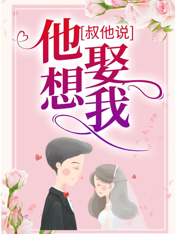 《叔他说，他想娶我》小说主角南欣乔暮北全文章节免费在线阅读-经典文学