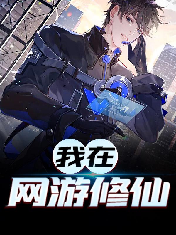 完整版《我在网游修仙》小说免费阅读