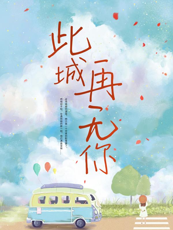 小说《此城再无你》全文免费阅读