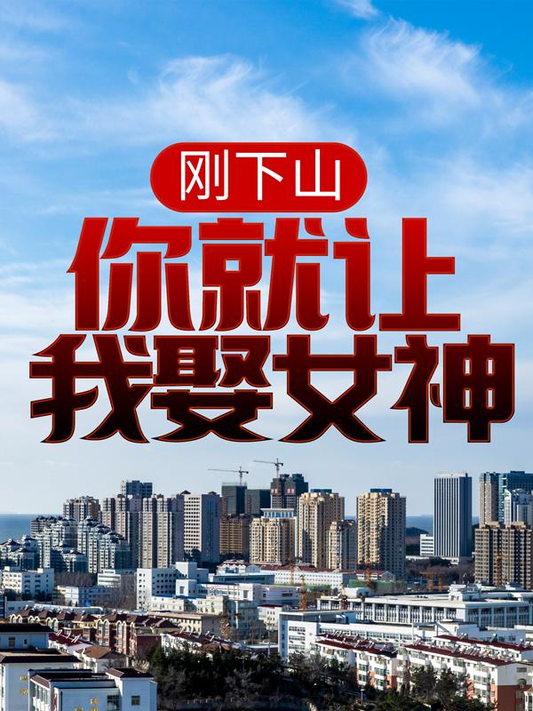 叶明道李幽然小说《刚下山，你就让我娶女神？》在线阅读