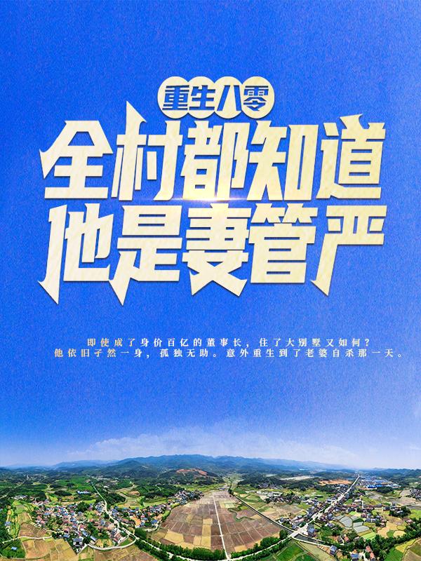 小说《重生八零：全村都知道他是妻管严》在线全文阅读