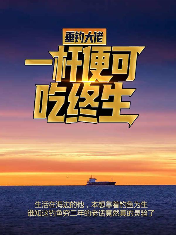 杨娇娇杨文斌小说在线全文免费阅读（垂钓大佬：一杆便可吃终生无弹窗无删减）