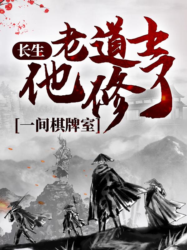 小说《长生：老道士他修了一间棋牌室》全文免费阅读-优文网