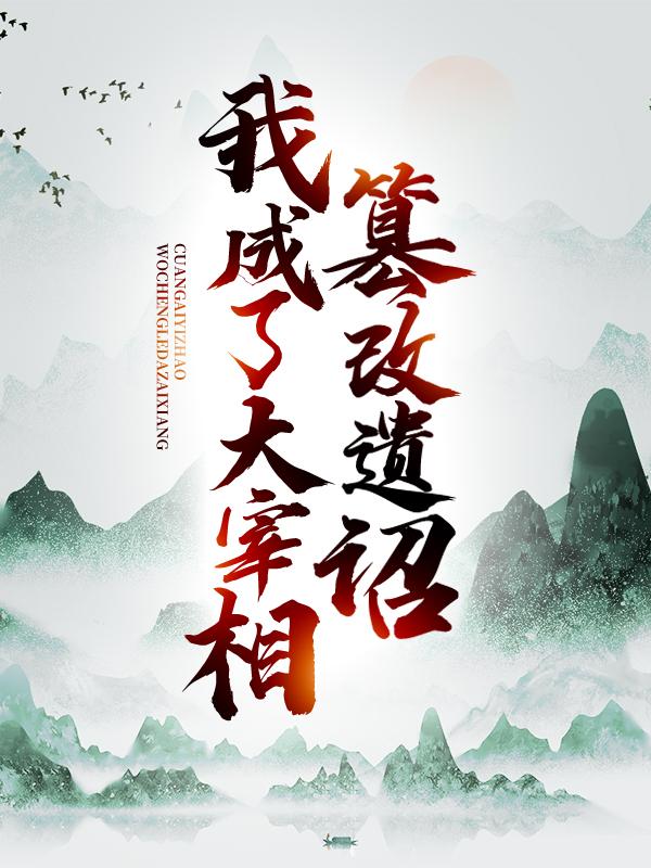 主人公公孙若芊姬无意曹殊赵斯小说篡改遗诏，我成了大宰相在线全文阅读