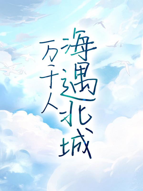 主人公叫苏眠顾北城的小说万千人海遇北城在线阅读全文-够力荐小说推荐网
