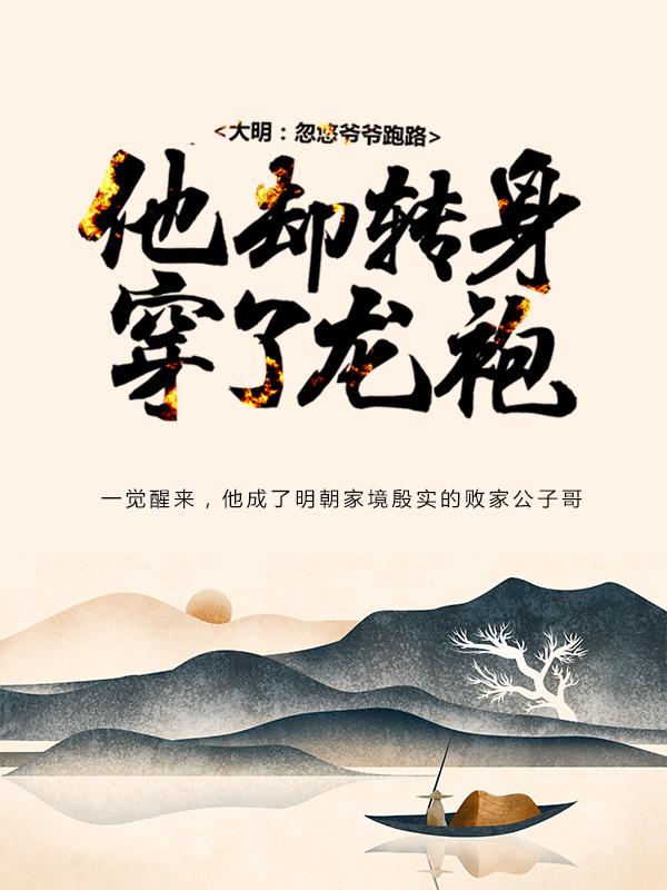 小公爺朱壽徐增壽小說在線全文免費閱讀（大明：忽悠爺爺跑路，他卻轉身穿了龍袍無彈窗無刪減）