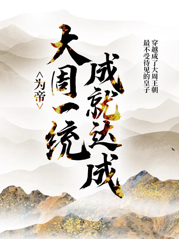 完整版《为帝：大周一统成就达成》在线免费阅读