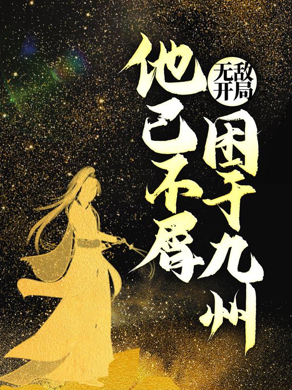 小说《玄幻：九卷天书，诸天无敌》在线全文阅读