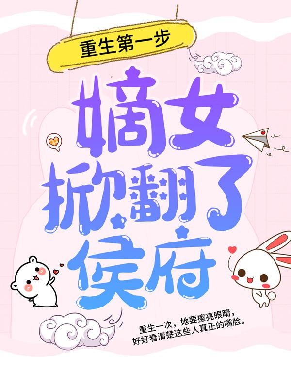 已完结小说《重生第一步，嫡女掀翻了侯府》在线全文阅读-优文网