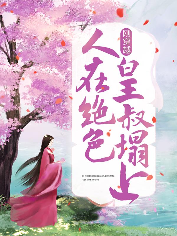 主人公叫凤九儿秦嬷嬷的小说哪里免费看-优文网