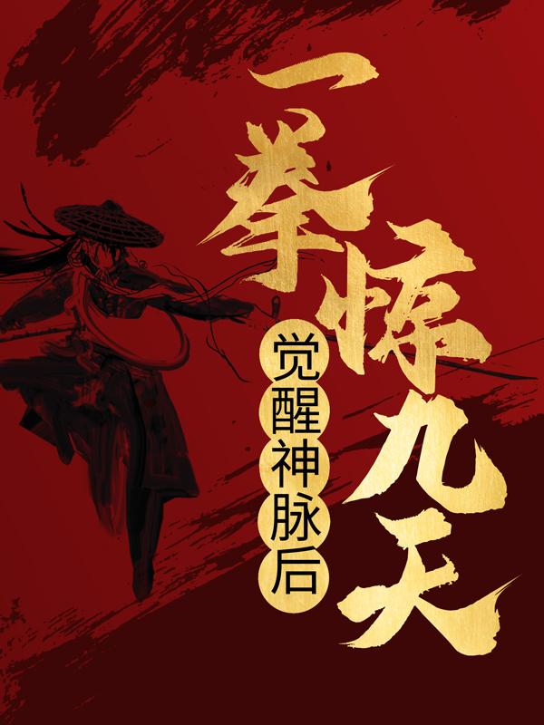 觉醒神脉后，一拳惊九天主角江玄江承江天逸小说完整版全文在线阅读