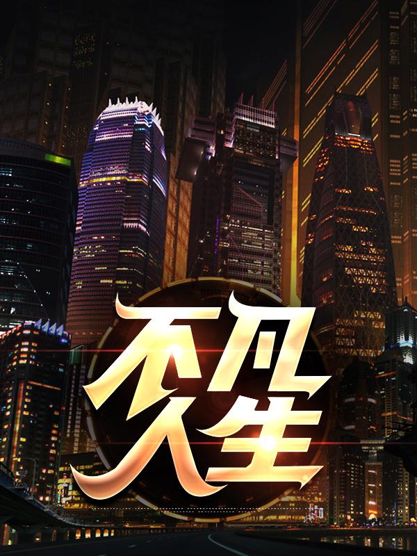 完整版《不凡人生》免费阅读