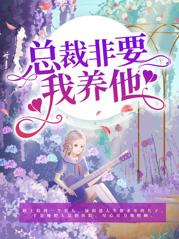 《总裁非要我养他》小说主角顾安心唐梦凌越全文章节免费在线阅读