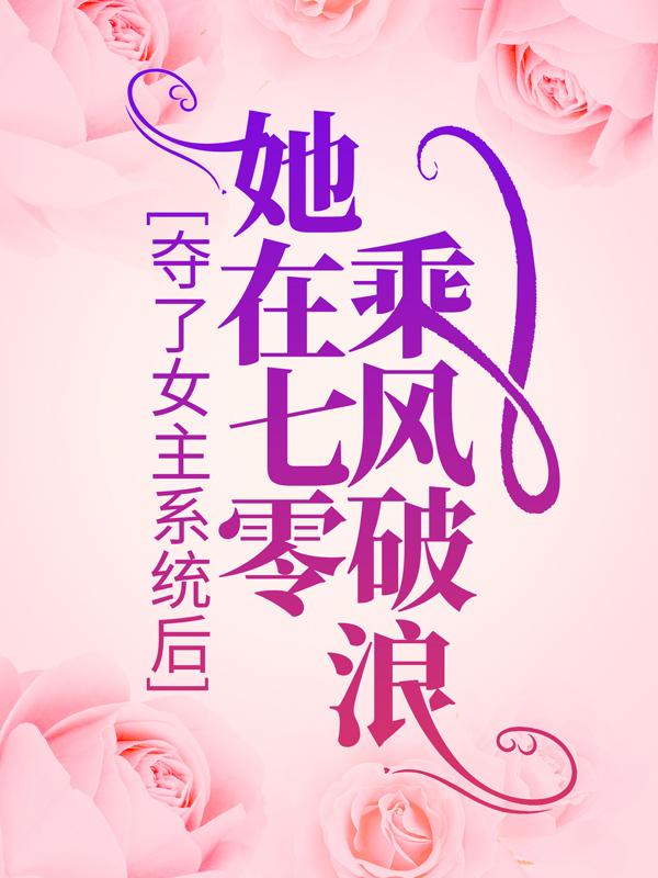 夺了女主系统后，她在七零乘风破浪主角霍旬于静姝陈继芳小说完整版全文在线阅读