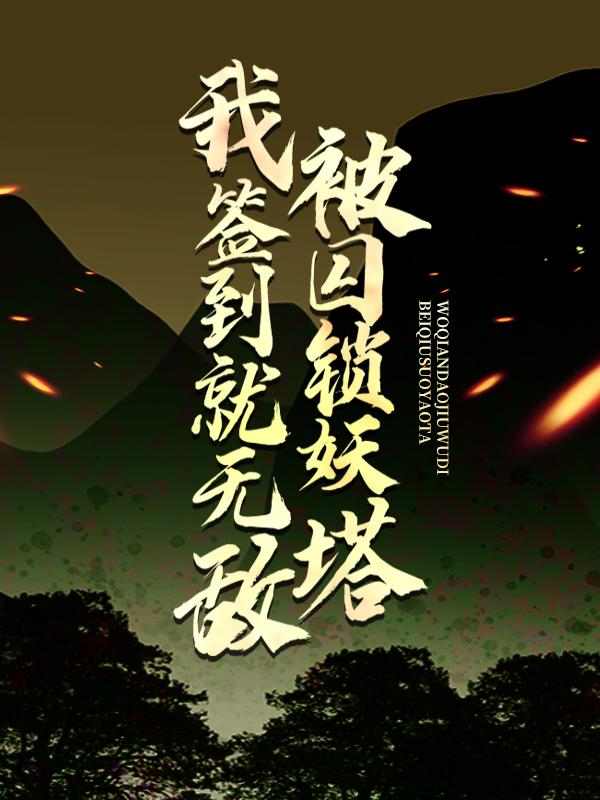 被囚锁妖塔，我签到就无敌最新章节，被囚锁妖塔，我签到就无敌全文在线阅读