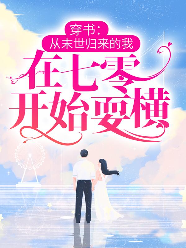 《穿书：从末世归来的我，在七零开始耍横》小说主角秋月沈国安同志全文章节免费在线阅读