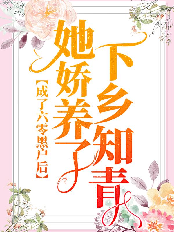 成了六零黑户后，她娇养了下乡知青（唐月牙）在线免费阅读