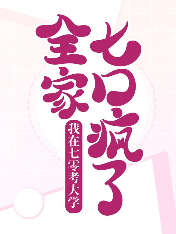 小说《我在七零考大学，全家七口疯了》在线全文阅读