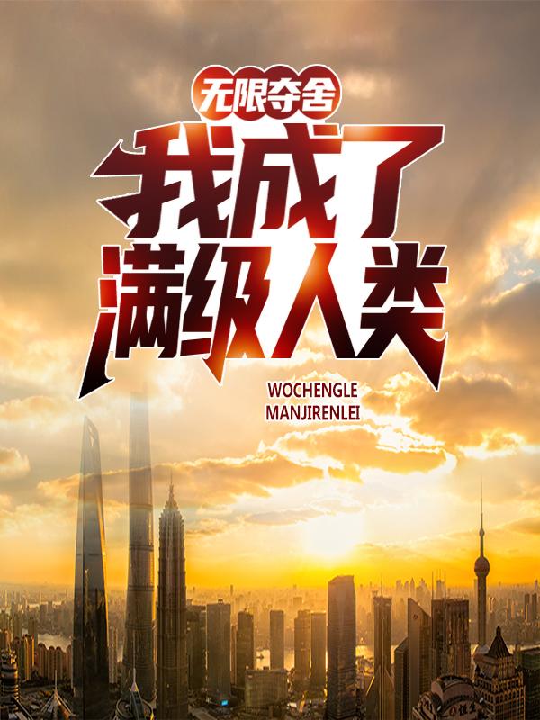 无限夺舍：我成了满级人类免费阅读，无限夺舍：我成了满级人类陈洛黎莎