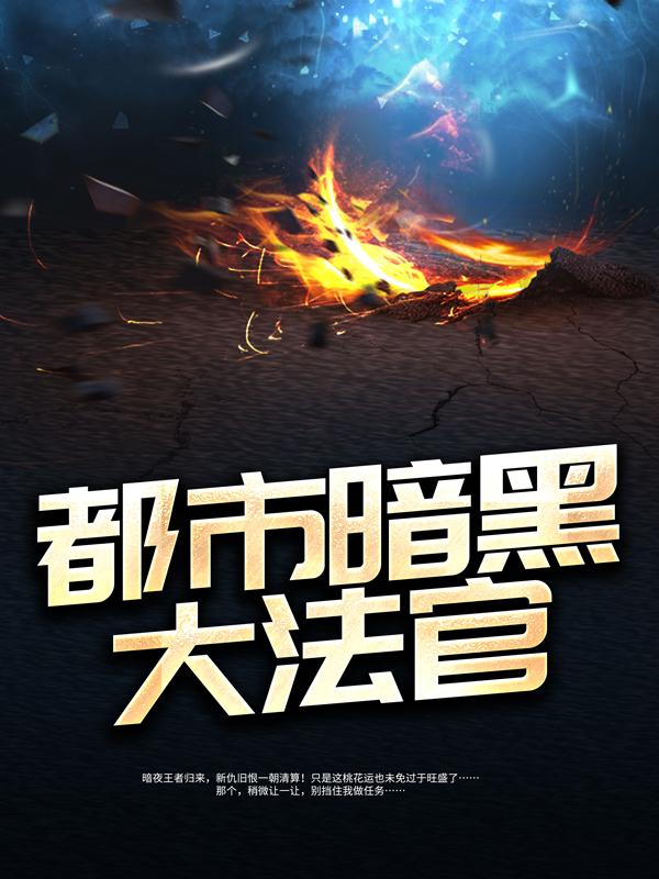《都市暗黑大法官》小说章节列表免费试读，方文远欧阳般若社长小说在线阅读