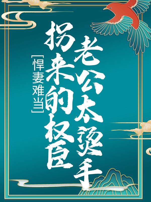 悍妻难当：拐来的权臣老公太烫手苏槐陆杳，悍妻难当：拐来的权臣老公太烫手全文在线阅读