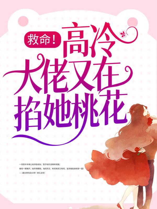 《救命！高冷大佬又在掐她桃花》小说主角陆漫苏小雨部长全文章节免费在线阅读