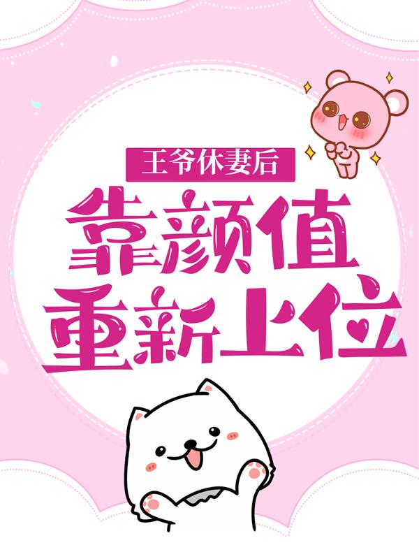 王爷休妻后，靠颜值重新上位小说，王爷休妻后，靠颜值重新上位免费阅读-够力荐小说推荐网