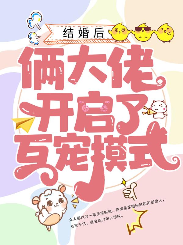 主角卡卡傅廷修傅霖小说完整版在线阅读，结婚后，俩大佬开启了互宠模式免费看
