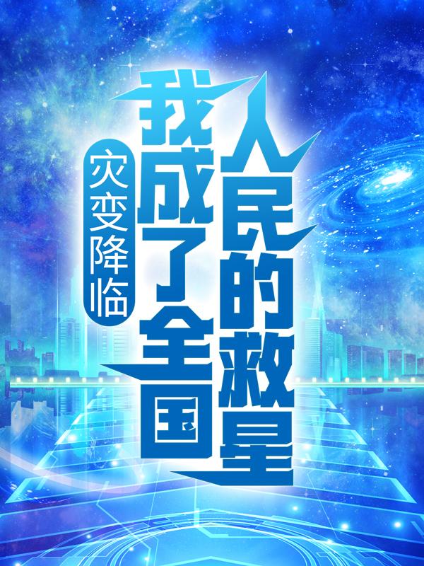 完整版《灾变降临：我成了全国人民的救星》免费阅读