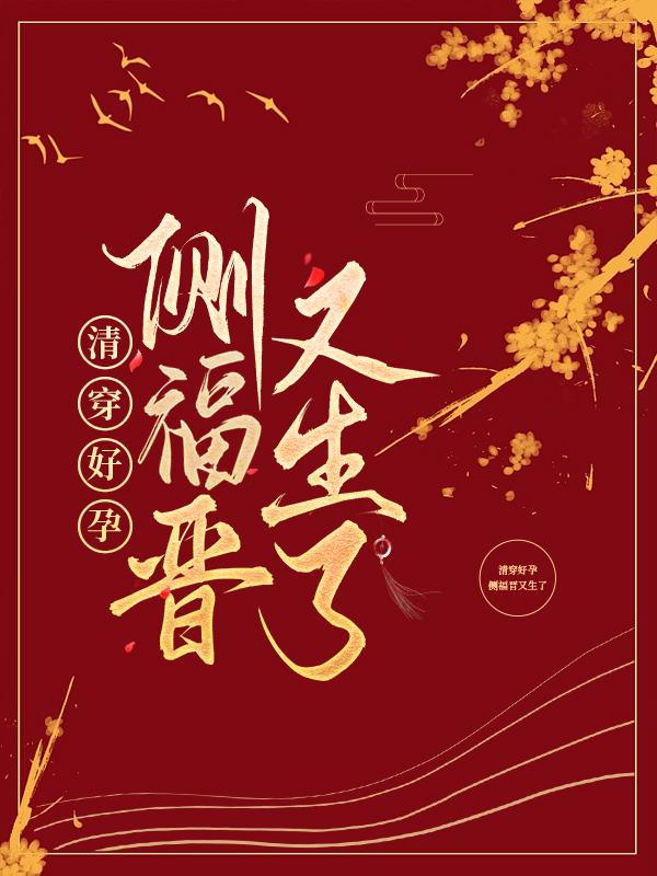 清穿好孕：側福晉又生了