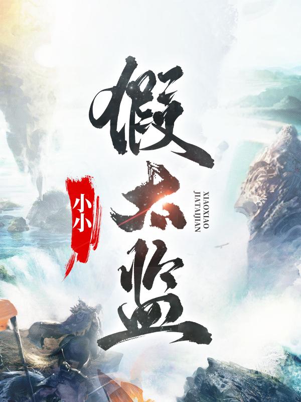 小小假太监吕周仁帝吴忠贤，小小假太监全文在线阅读