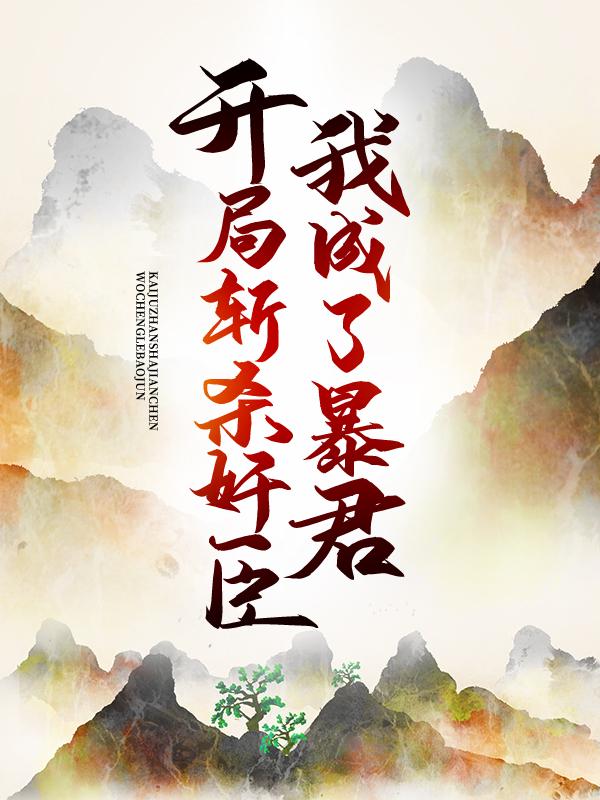 小说《开局斩杀奸臣，我成了暴君》在线全文阅读-书格格