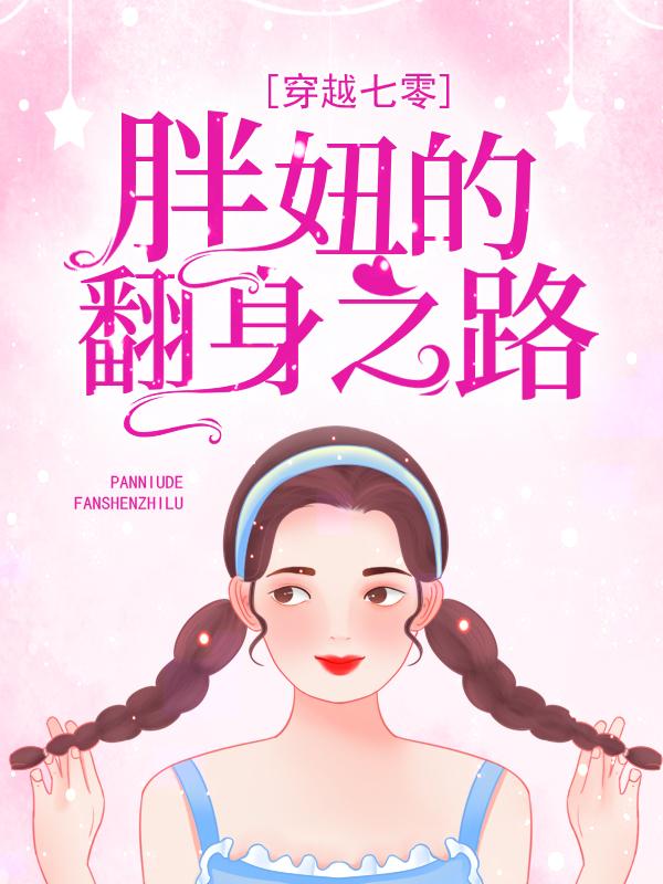 主人公张林蝶衣厂长小说穿越七零：胖妞的翻身之路在线全文阅读-牛皮文学