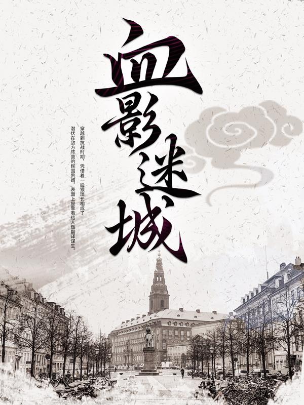 血影迷城小说，血影迷城免费阅读-经典文学