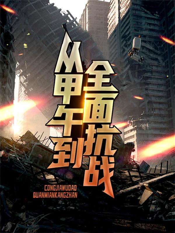 已完结小说《从甲午到全面抗战》最新章节